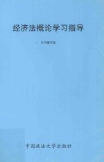 经济法概论学习指导