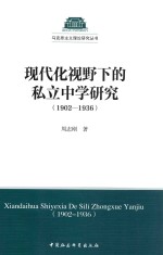 现代化视野下的私立中学研究 1902-1936