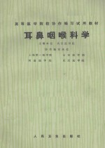 耳鼻咽喉科学