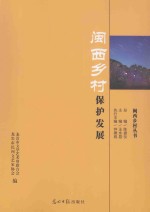 城镇化进程与古村落保护发展研讨会论文集 闽西乡村保护发展