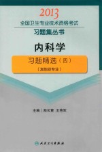 2013全国卫生专业技术资格考试习题集丛书 内科学习题精选 4