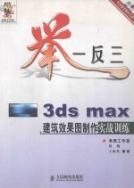 举一反三-3ds max建筑效果图制作实战训练