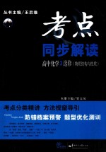 考点同步解读 高中化学 选修3 物质结构与性质