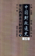 中国财政通史 第5卷 宋辽西夏金元财政史 下