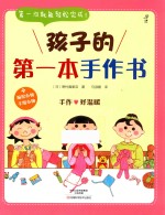 孩子的第一本手作书