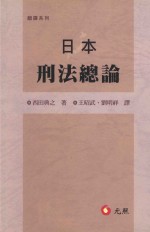 日本刑法总论