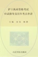 2013护士执业资格考试应试指导及历年考点串讲