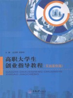 高职大学生创业指导教程 实践案例篇