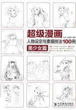 超级漫画人物设定与素描技法100例  美少女篇