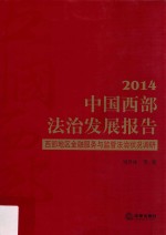 中国西部法治发展报告 2014 西部地区金融服务与监管法治状况调研