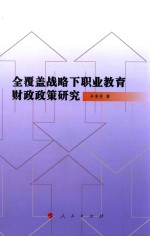 全覆盖战略下职业教育财政政策研究