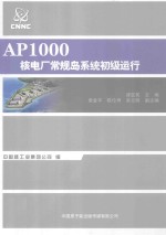 AP1000核电厂核岛系统初级运行