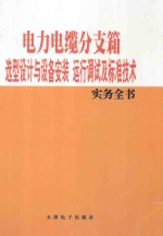 电力电缆分支箱选型设计与设备安装运行调试及标准技术实务全书 3