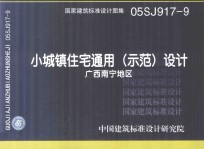 国家建筑标准设计图集 05SJ917-9 小城镇住宅通用（示范）设计 广西南宁地区