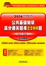 公共基础知识高分通关题库2200题 2016最新版