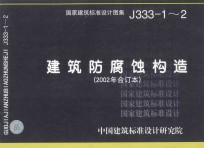 国家建筑标准设计图集 J333-1-2 建筑防腐蚀构造 2002年合订本