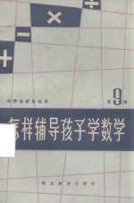 小学生家长丛书 怎样辅导孩子学数学 第9册