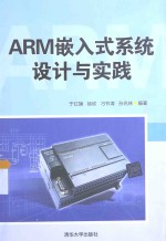 ARM嵌入式系统设计与实践