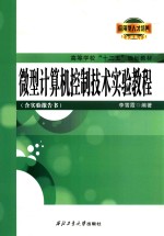 微型计算机控制技术实验教程 附实验报告书