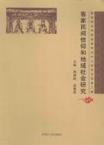 客家民间信仰和地域社会研究