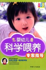 婴幼儿科学喂养专家指导 升级版