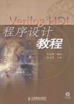 Verilog HDL程序设计教程