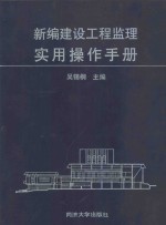 新编建设工程监理实用操作手册