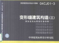 国家建筑标准设计图集 04CJ01-3 变形缝建筑构造（三）国家建筑标准设计参考图