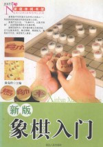 新版象棋入门