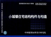 国家建筑标准设计图集 05SG332 小城镇住宅结构构件与构造