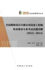 全国勘察设计注册公用设备工程师给水排水专业考试真题详解 2012-2014