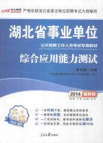 湖北省事业单位公开招聘工作人员考试专用教材 综合应用能力测试 2014最新版