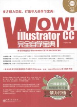 WOW！Illustrator CC完全自学宝典