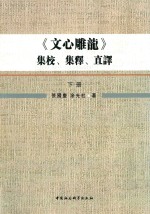 《文心雕龙》集校、集释、直译 下