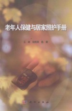 老年人保健与居家照护手册