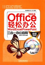 Office 2013轻松办公 Word/Excel/PowerPoint三合一办公应用 超值视频版