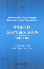 中国地区金融生态环境评价 2013-2014