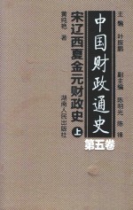 中国财政通史 第5卷 宋辽西夏金元财政史 上