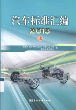 汽车标准汇编 2013 上