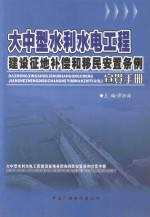 大中型水利水电工程 建设征地补偿和移民安置条例宣贯手册