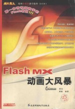 Flash MX动画大风暴