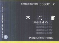 国家建筑标准设计图集 03J601-1 木门窗（部品集成式）