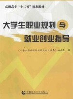 大学生职业规划与就业创业指导