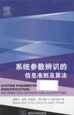 系统参数辨识的信息准则及算法 英文