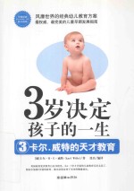 3岁决定孩子的一生  3  卡尔·威特的天才教育