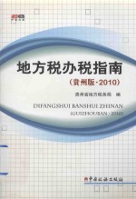 地方税办税指南 贵州版 2010