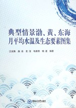 典型情景渤、黄、东海月平均水温及生态要素图集