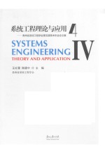 系统工程理论与应用 4 贵州省系统工程学会第五届学术年会论文集