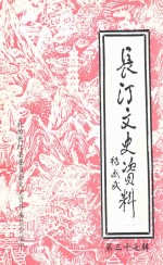 长汀文史资料 第37辑