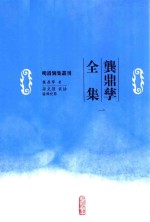 明清別集丛刊 龚鼎孳全集 1